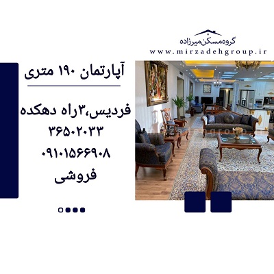 اپارتمان 190 متری فردیس